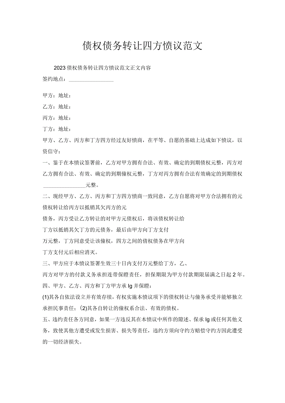 债权债务转让四方协议范文.docx_第1页