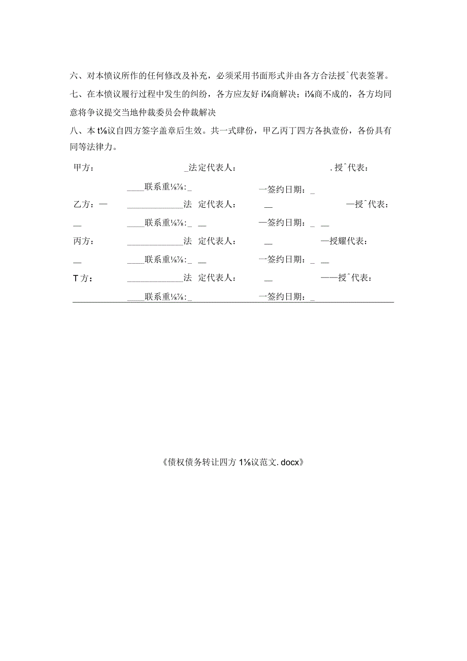 债权债务转让四方协议范文.docx_第2页