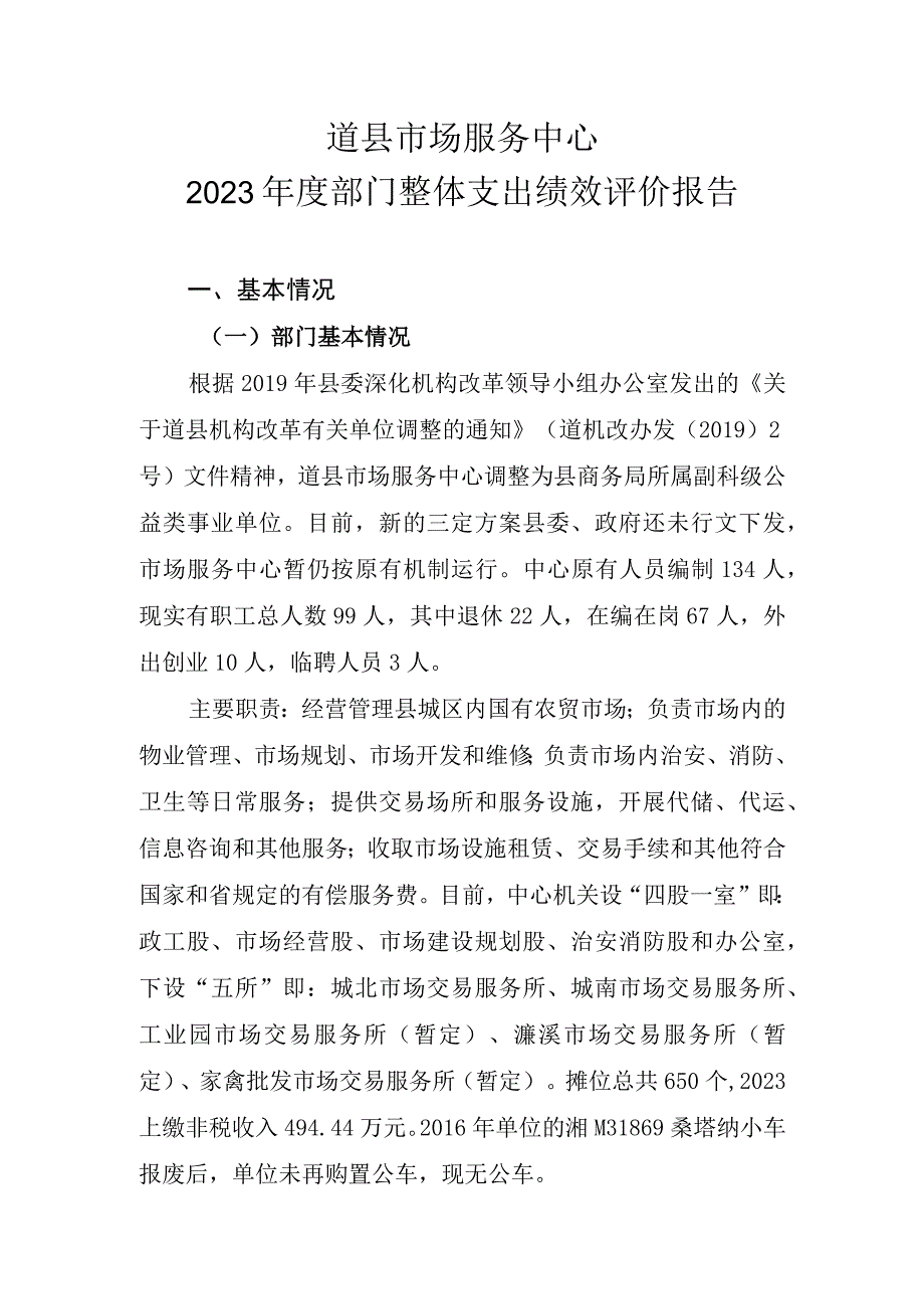 道县市场服务中心2021年度部门整体支出绩效评价报告.docx_第1页