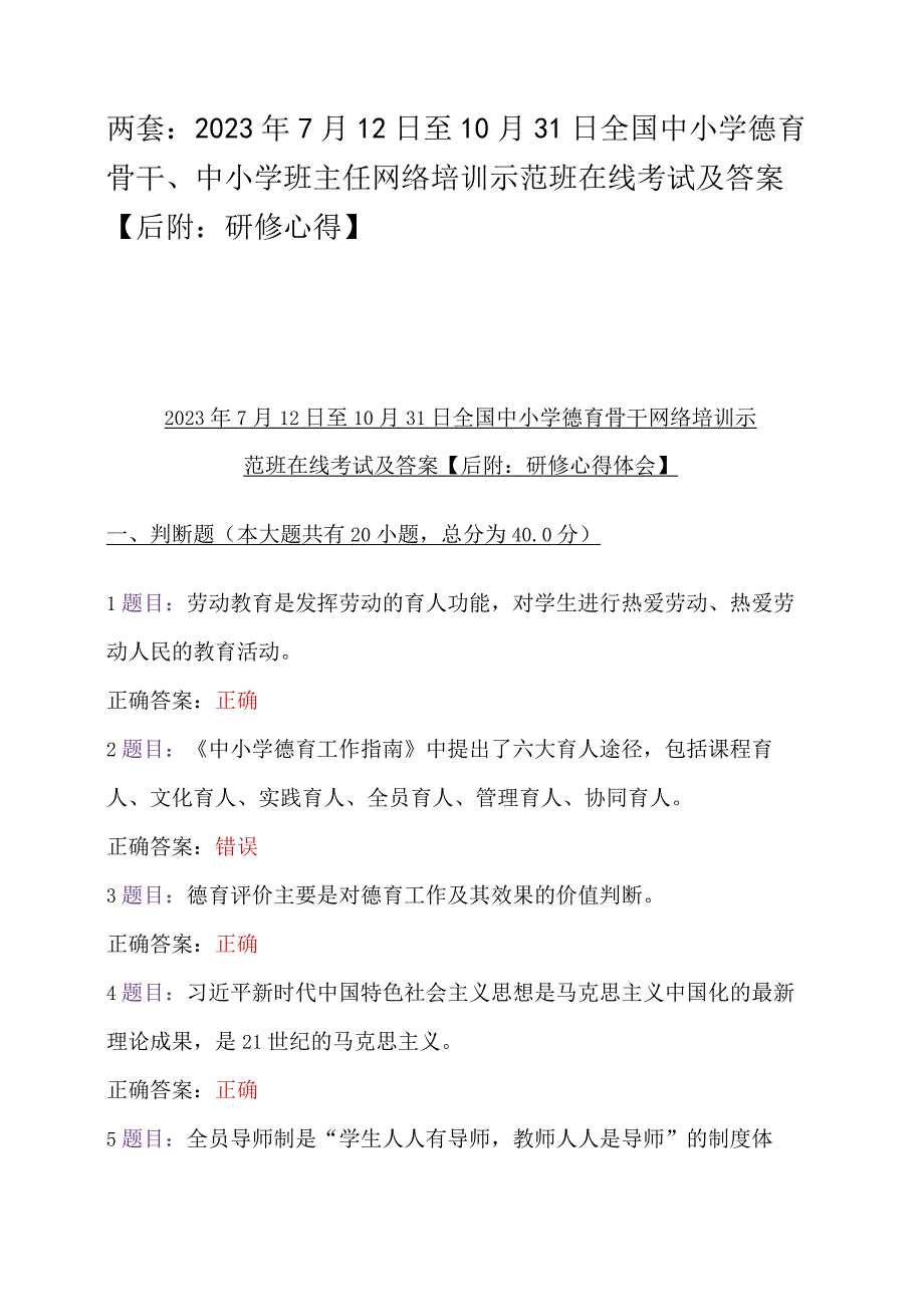 两套：2023年7月12日至10月31日全国中小学德育骨干、中小学班主任网络培训示范班在线考试及答案【后附：研修心得】.docx_第1页