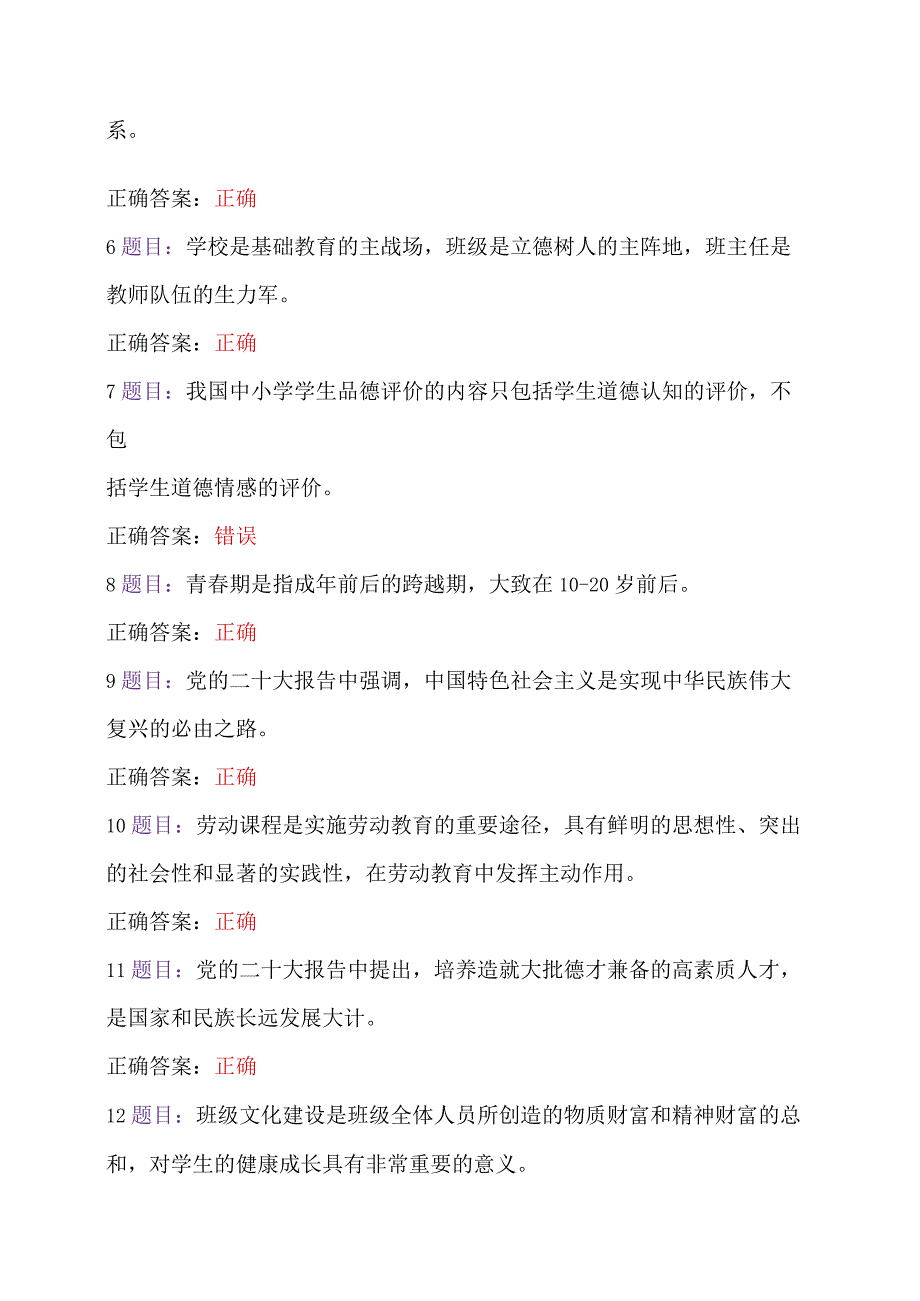 两套：2023年7月12日至10月31日全国中小学德育骨干、中小学班主任网络培训示范班在线考试及答案【后附：研修心得】.docx_第2页