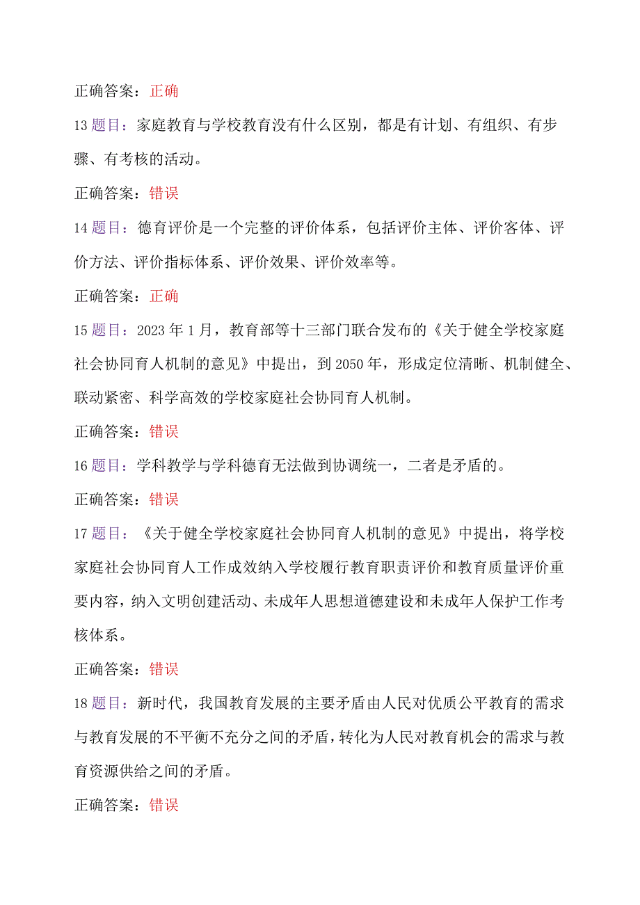 两套：2023年7月12日至10月31日全国中小学德育骨干、中小学班主任网络培训示范班在线考试及答案【后附：研修心得】.docx_第3页