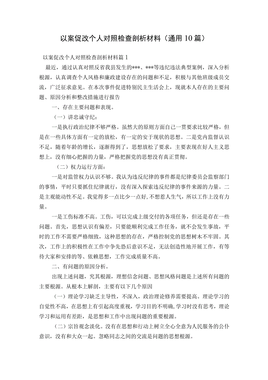 以案促改个人对照检查剖析材料(通用10篇).docx_第1页