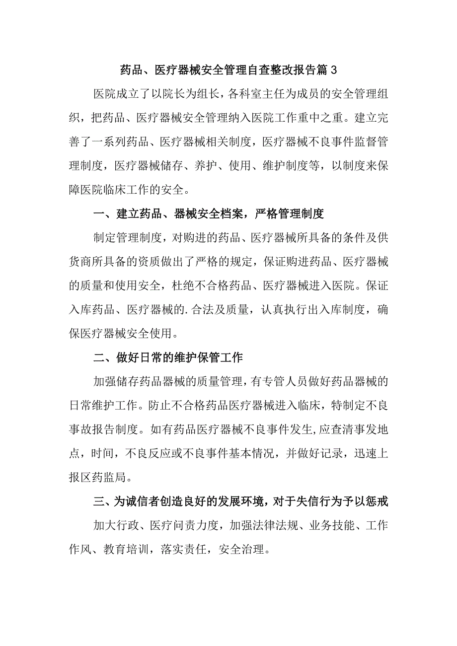 药品、医疗器械安全管理自查整改报告 篇3.docx_第1页