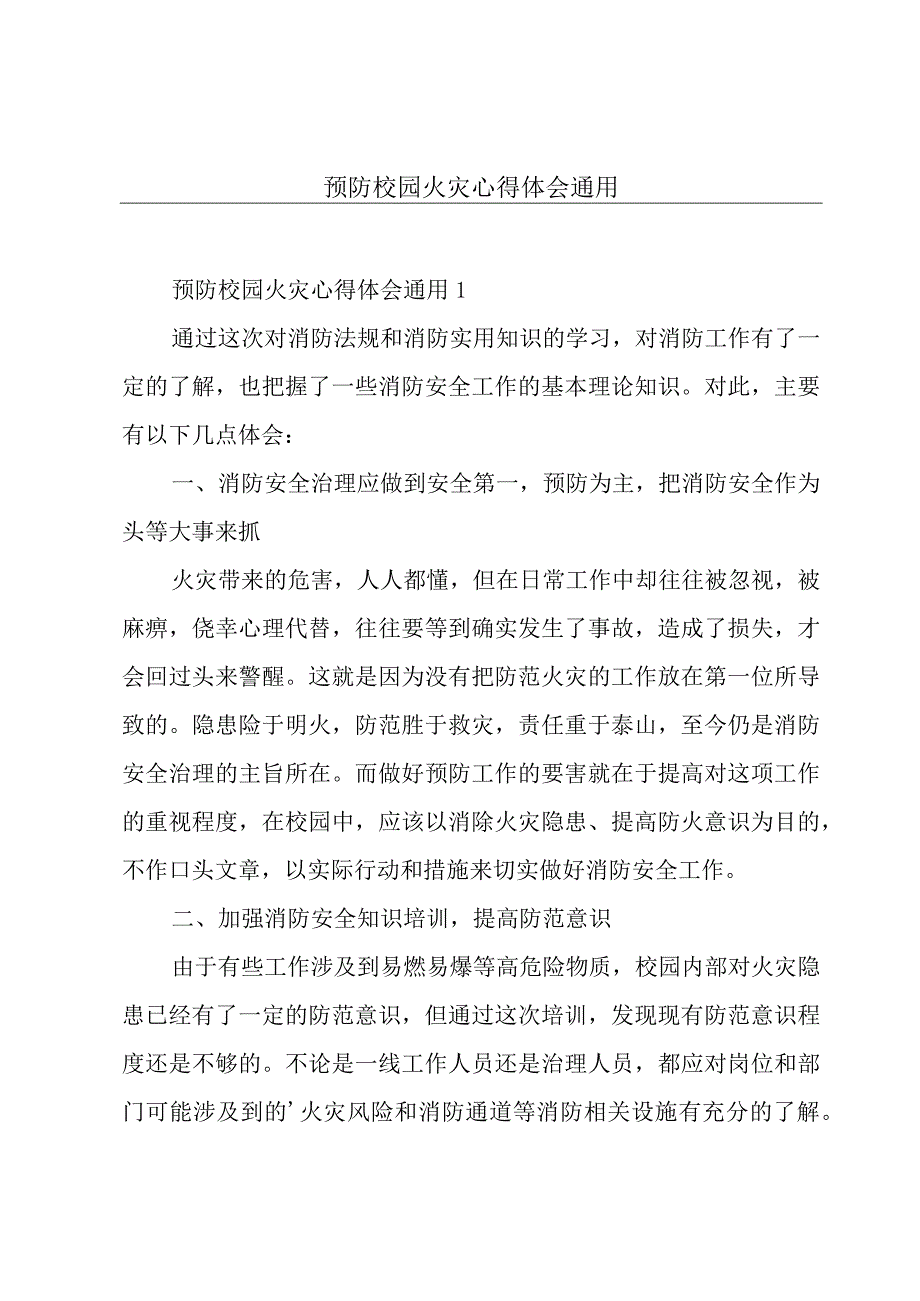 预防校园火灾心得体会通用.docx_第1页