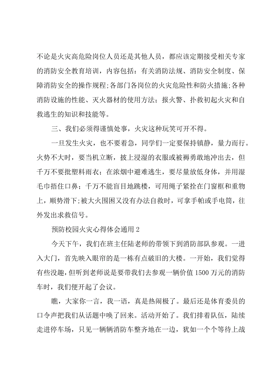 预防校园火灾心得体会通用.docx_第2页