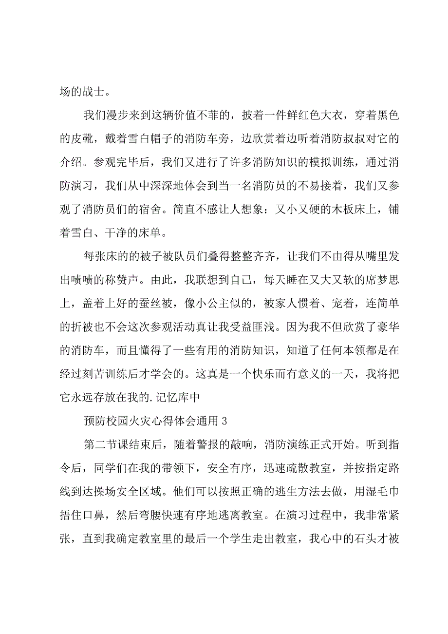 预防校园火灾心得体会通用.docx_第3页