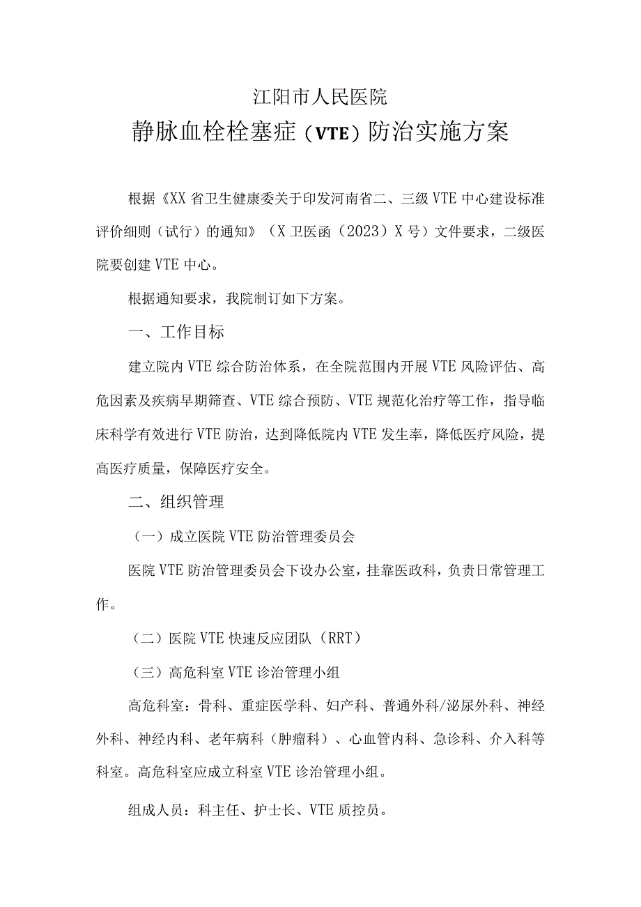 （红头） 静脉血栓栓塞症(VTE)防治实施方案2023年.docx_第1页