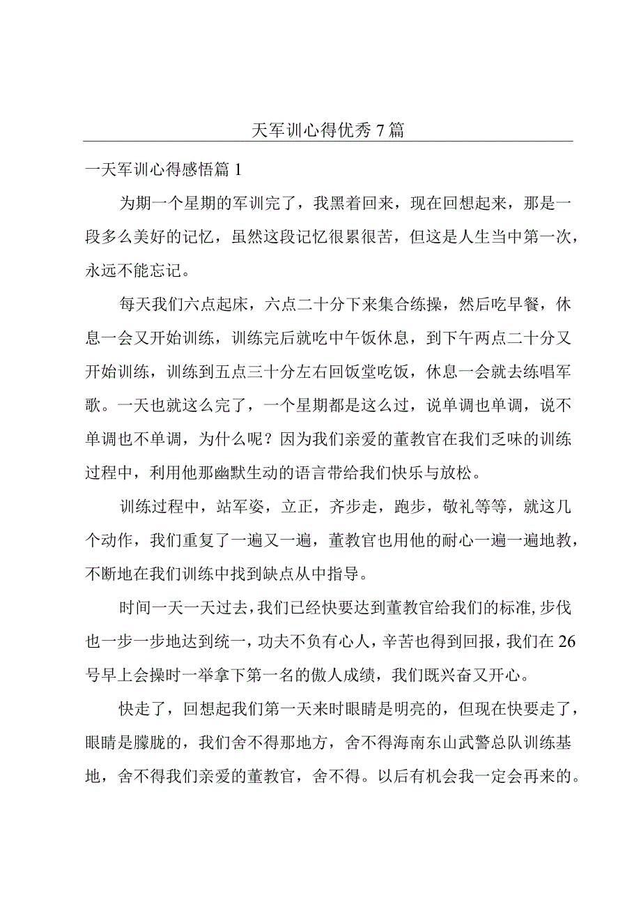 一天军训心得优秀7篇.docx_第1页