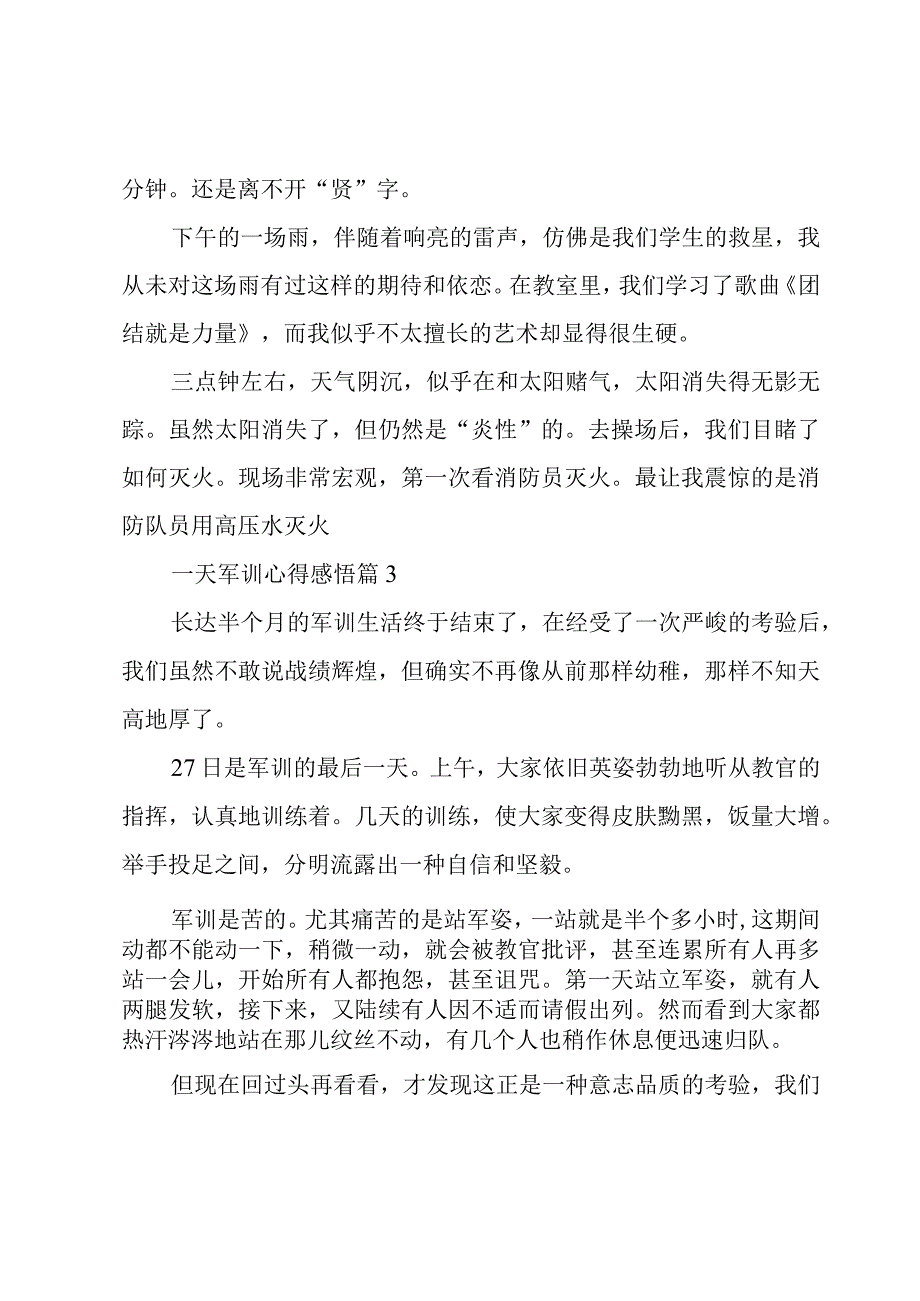 一天军训心得优秀7篇.docx_第3页