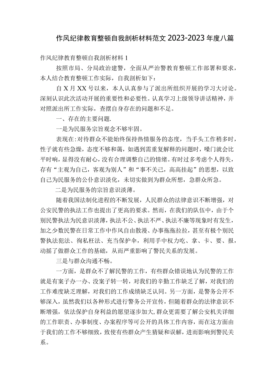 作风纪律教育整顿自我剖析材料范文2023-2023年度八篇.docx_第1页