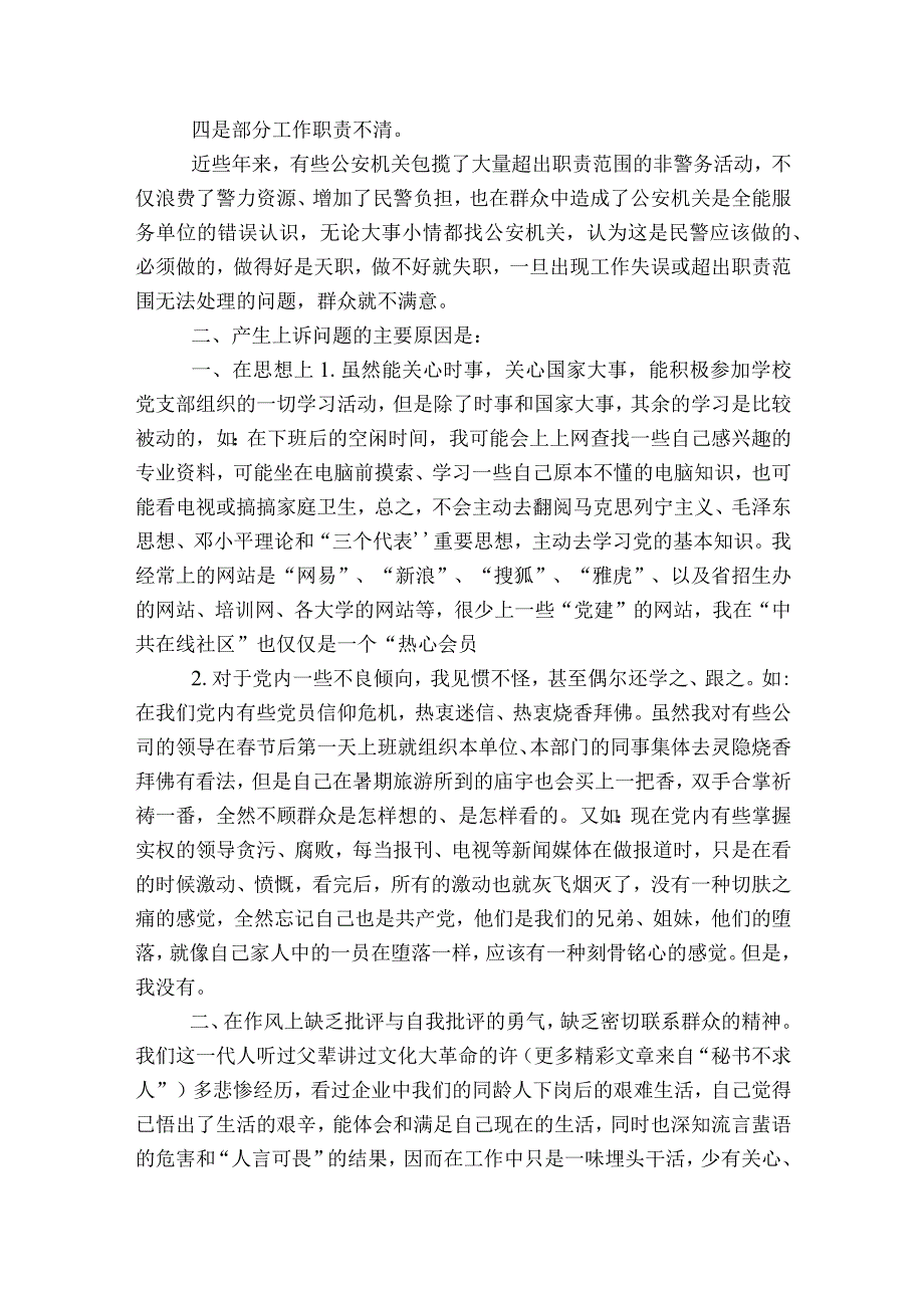 作风纪律教育整顿自我剖析材料范文2023-2023年度八篇.docx_第2页