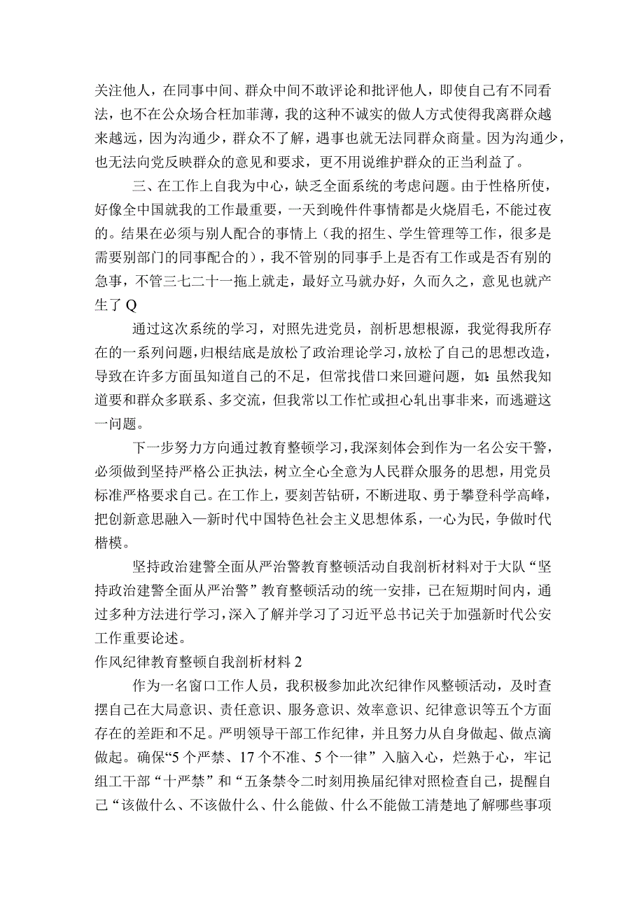 作风纪律教育整顿自我剖析材料范文2023-2023年度八篇.docx_第3页