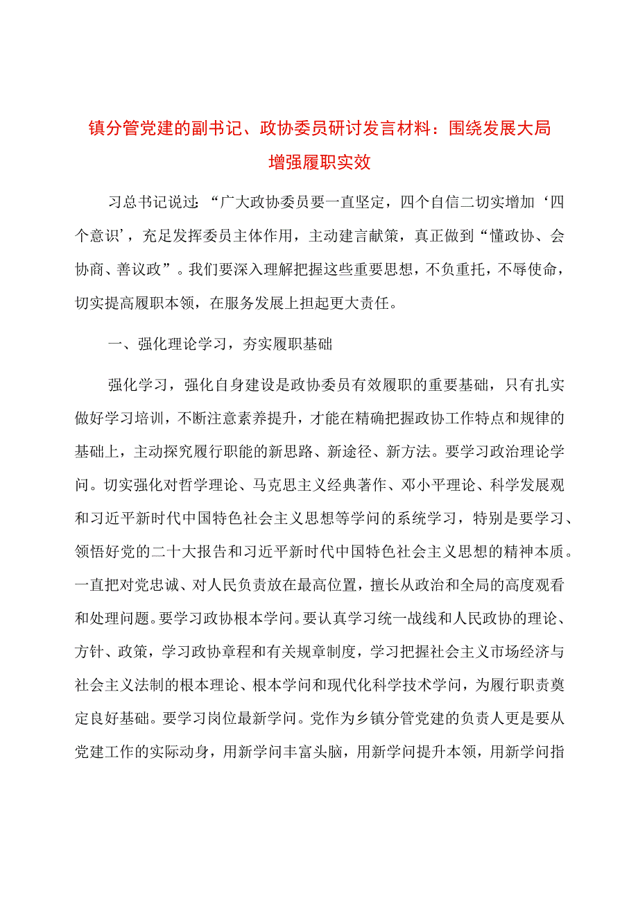 镇分管党建的副书记、政协委员研讨发言材料：围绕发展大局增强履职实效.docx_第1页