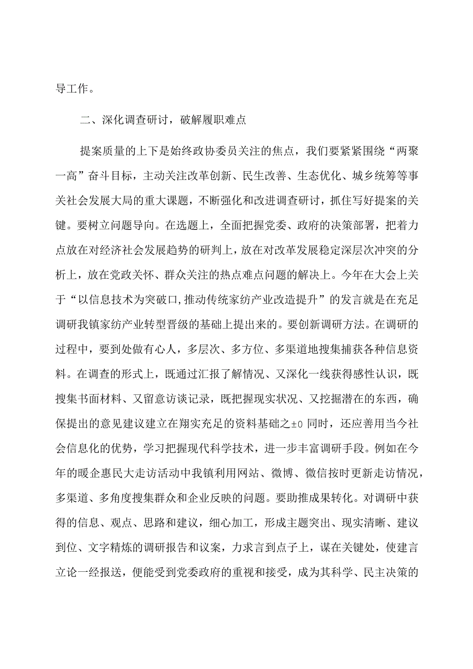 镇分管党建的副书记、政协委员研讨发言材料：围绕发展大局增强履职实效.docx_第2页