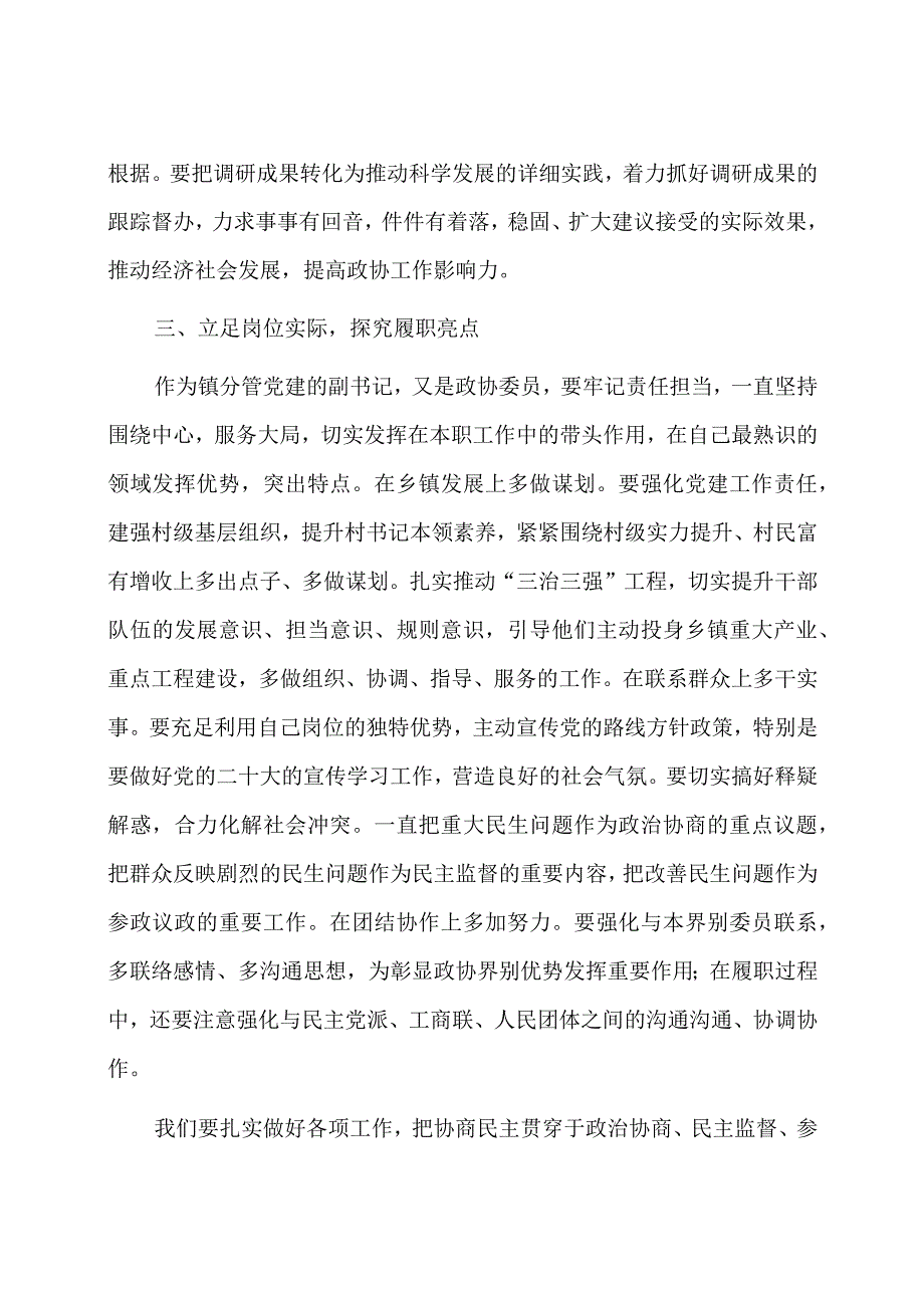 镇分管党建的副书记、政协委员研讨发言材料：围绕发展大局增强履职实效.docx_第3页