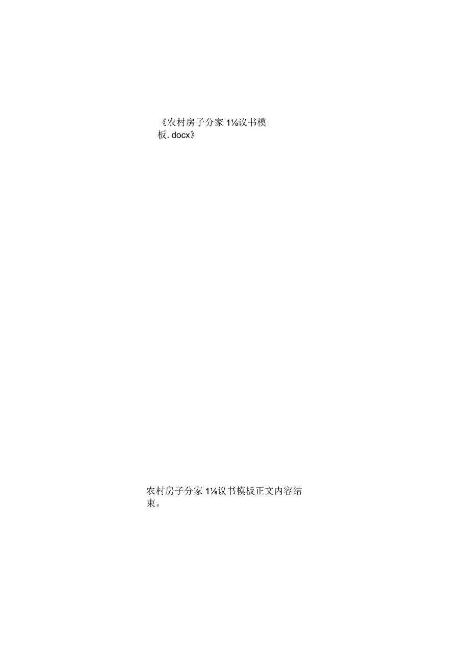农村房子分家协议书模板.docx_第2页
