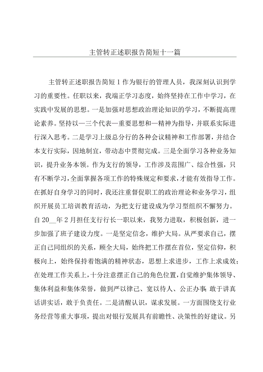 主管转正述职报告简短十一篇.docx_第1页