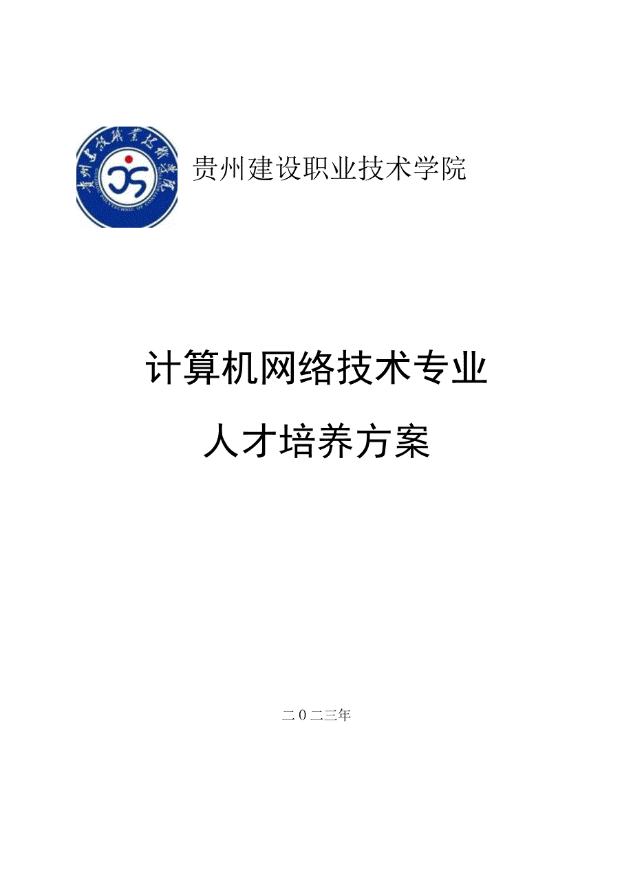 贵州建设职业技术学院计算机网络技术专业人才培养方案.docx_第1页