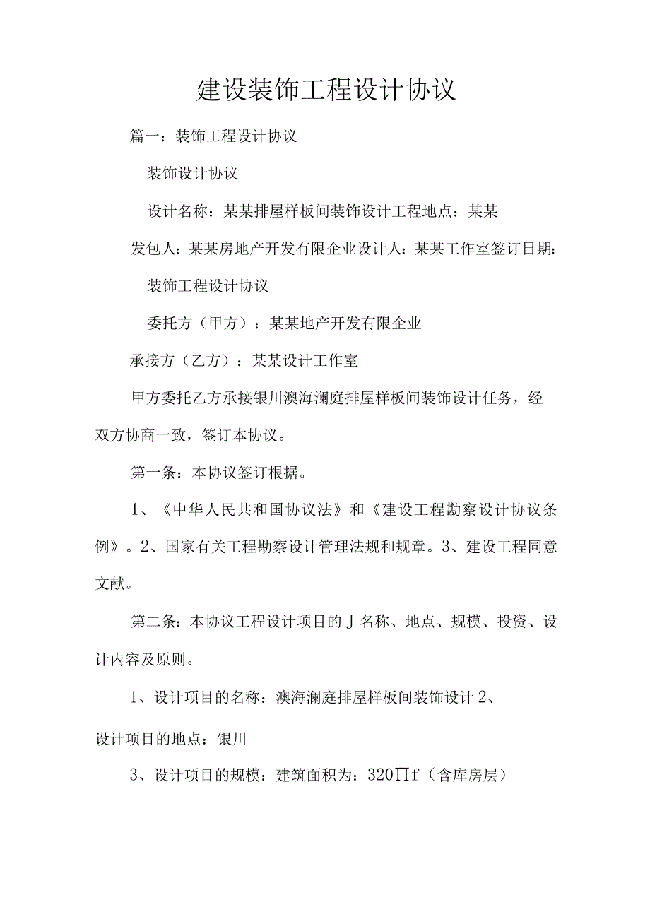 装饰工程设计合同简介.docx_第1页