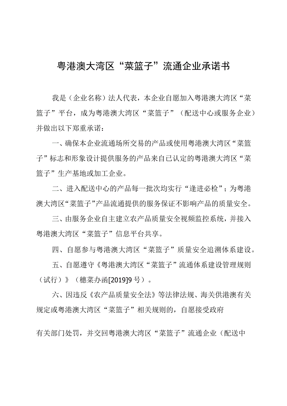 粤港澳大湾区“菜篮子”流通企业承诺书.docx_第1页