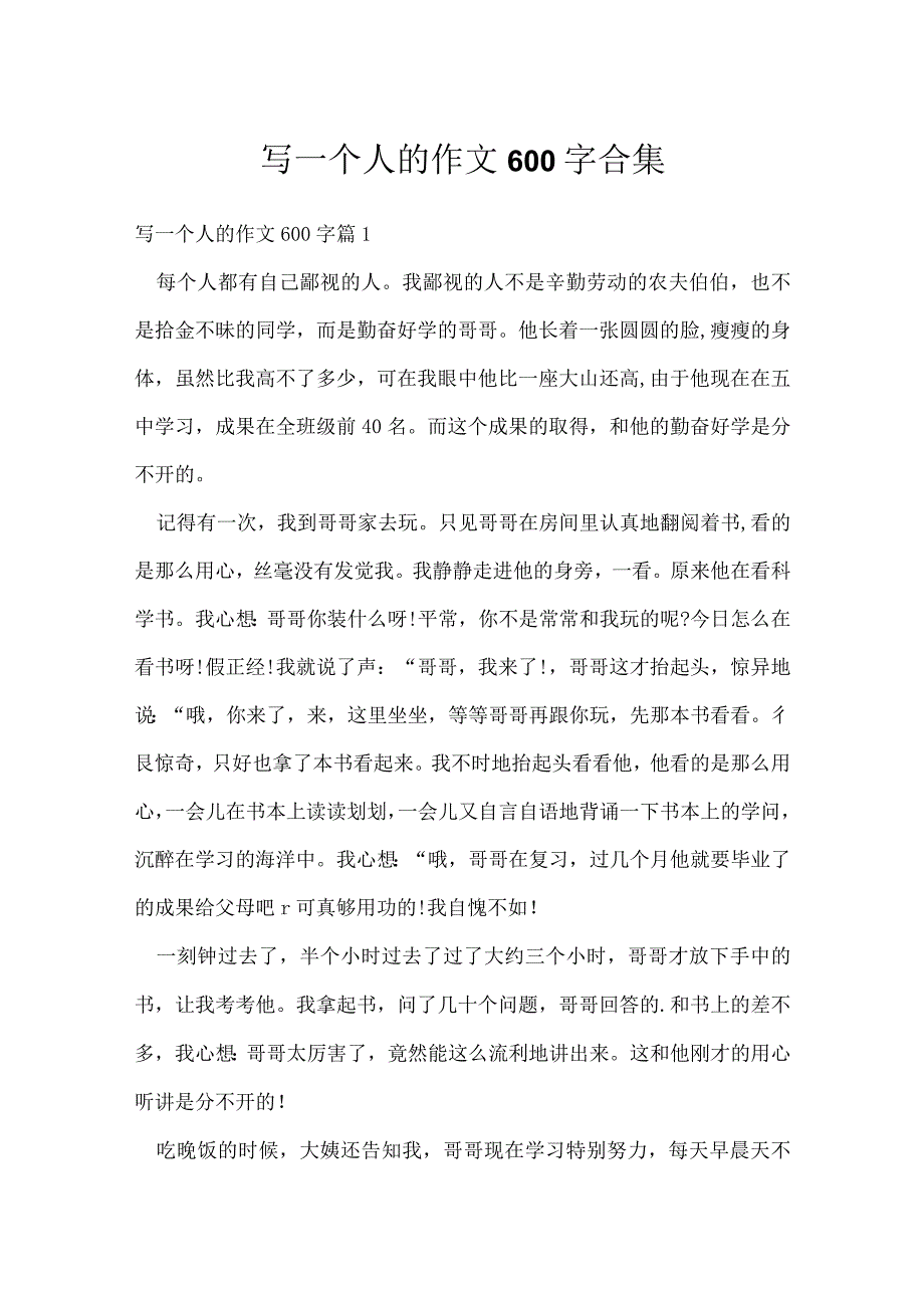 写一个人的作文600字合集.docx_第1页