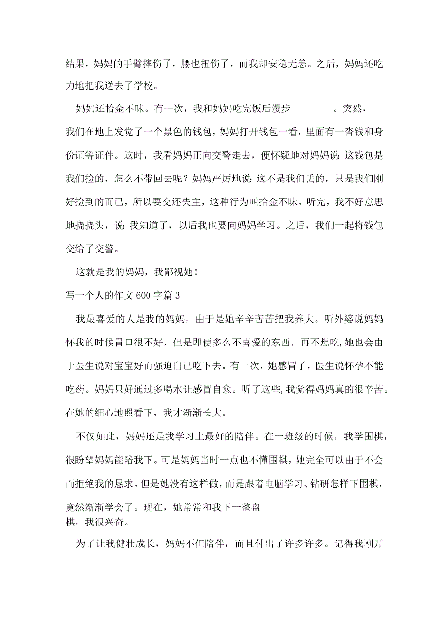 写一个人的作文600字合集.docx_第3页