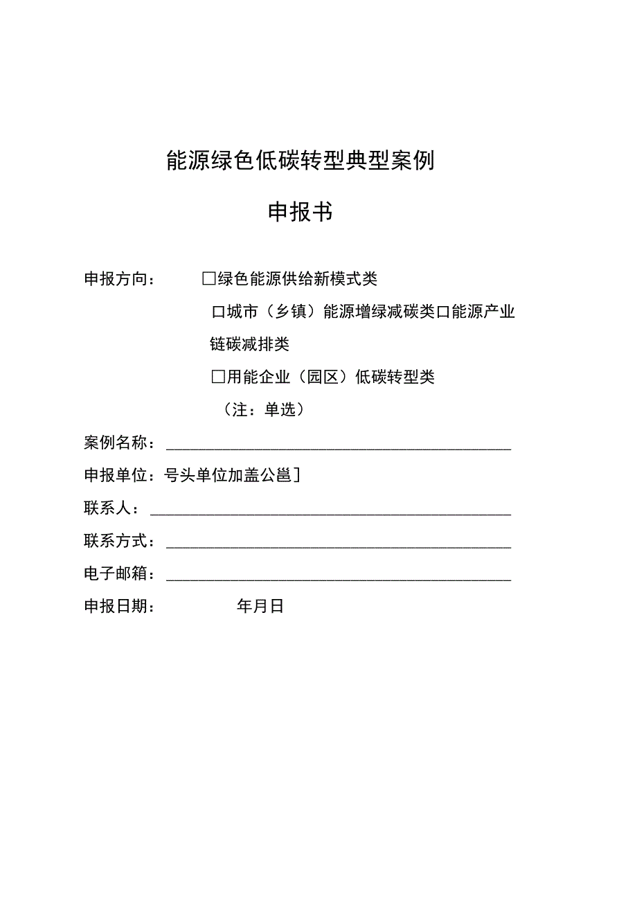 能源绿色低碳转型典型案例申报书.docx_第1页