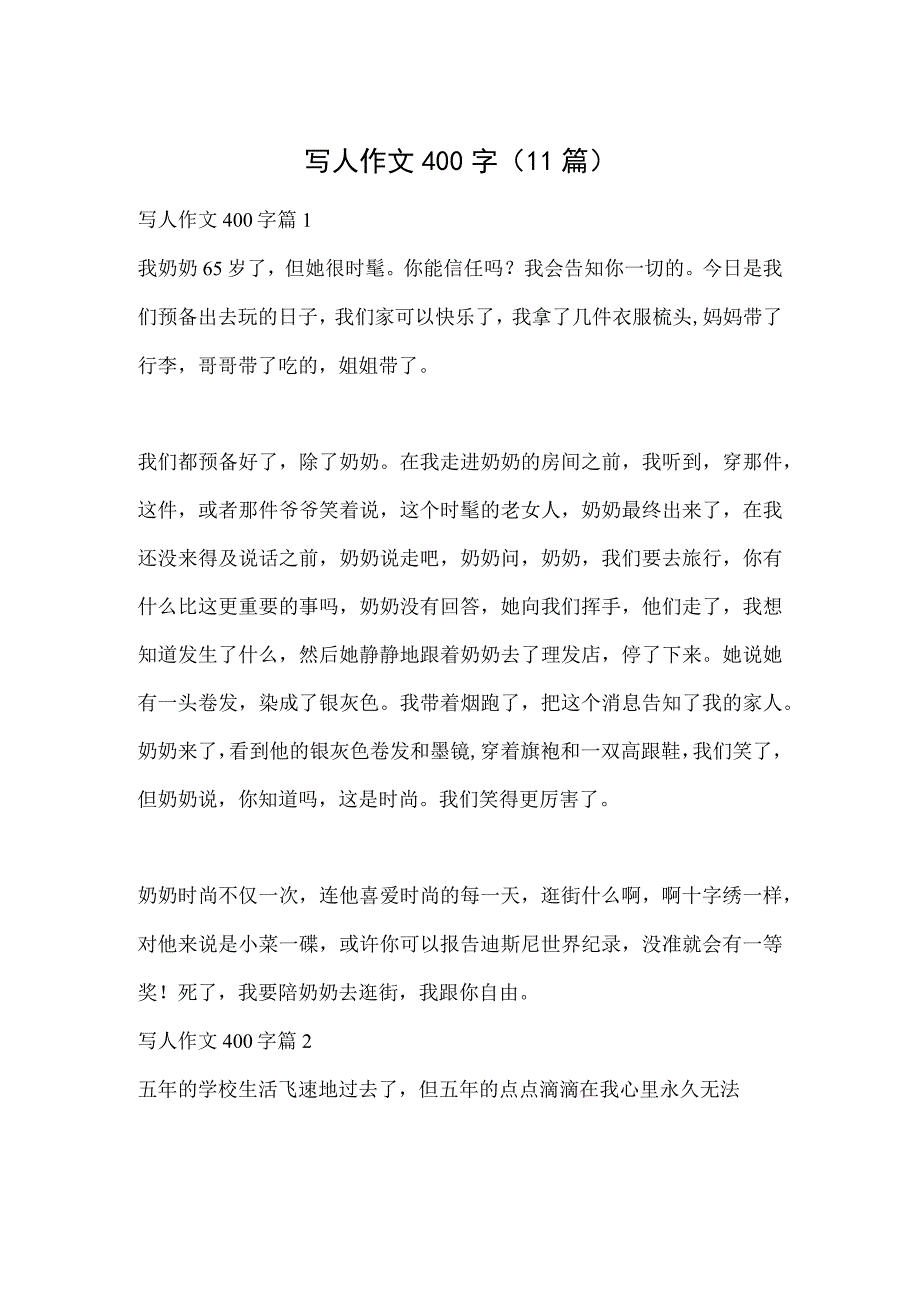 写人作文400字（11篇）.docx_第1页