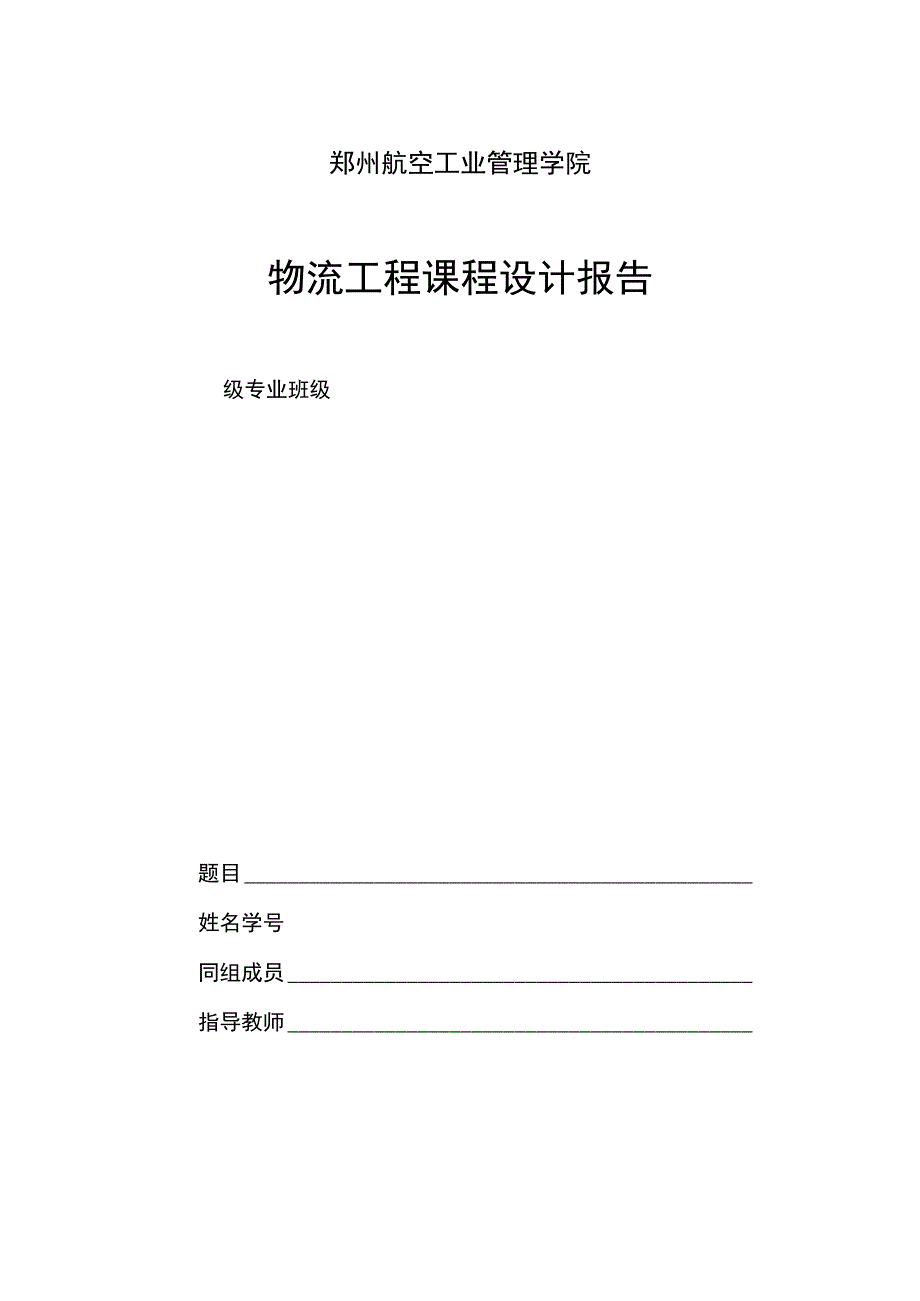 课程设计报告格式_6.docx_第1页