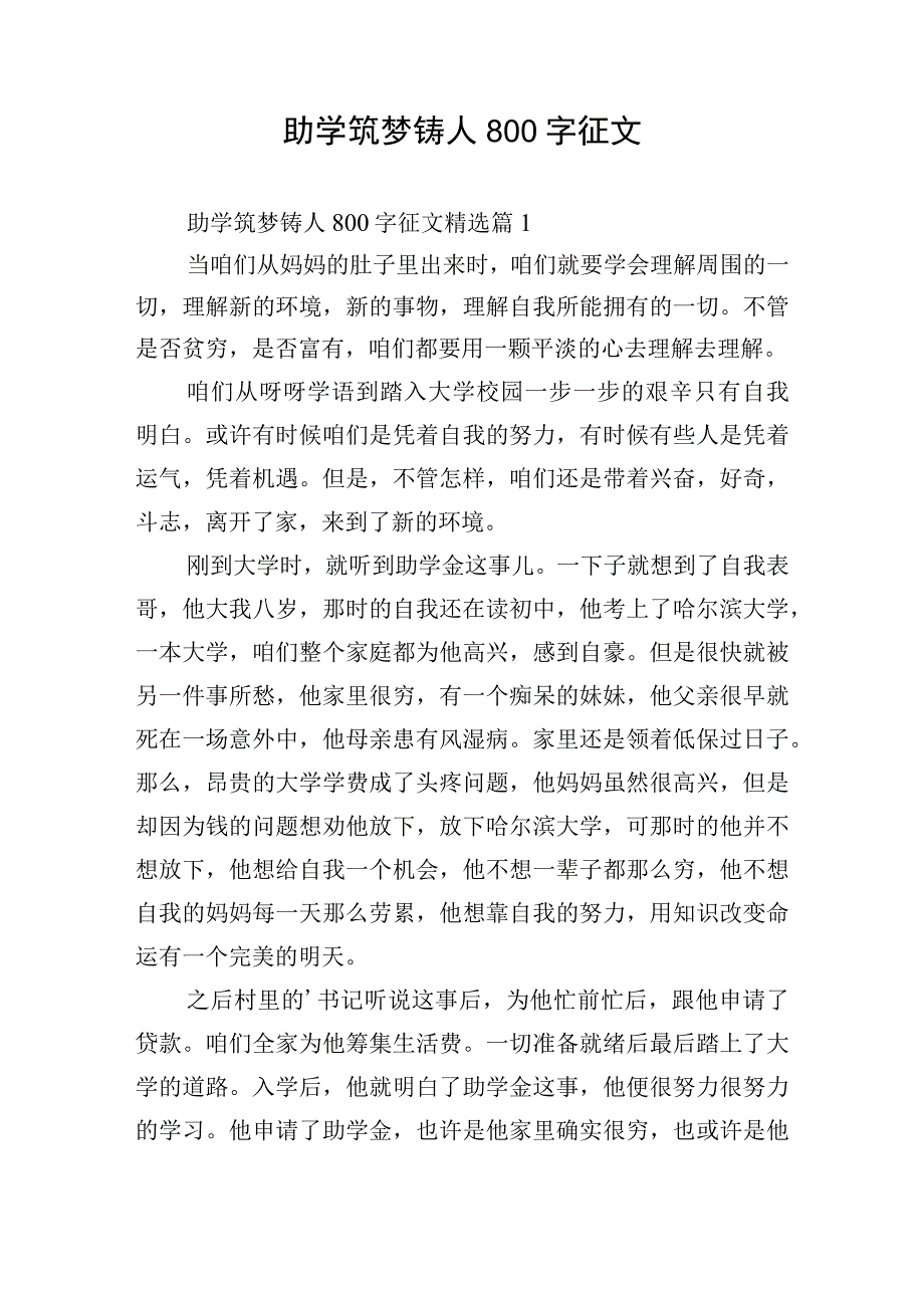 助学筑梦铸人800字征文.docx_第1页