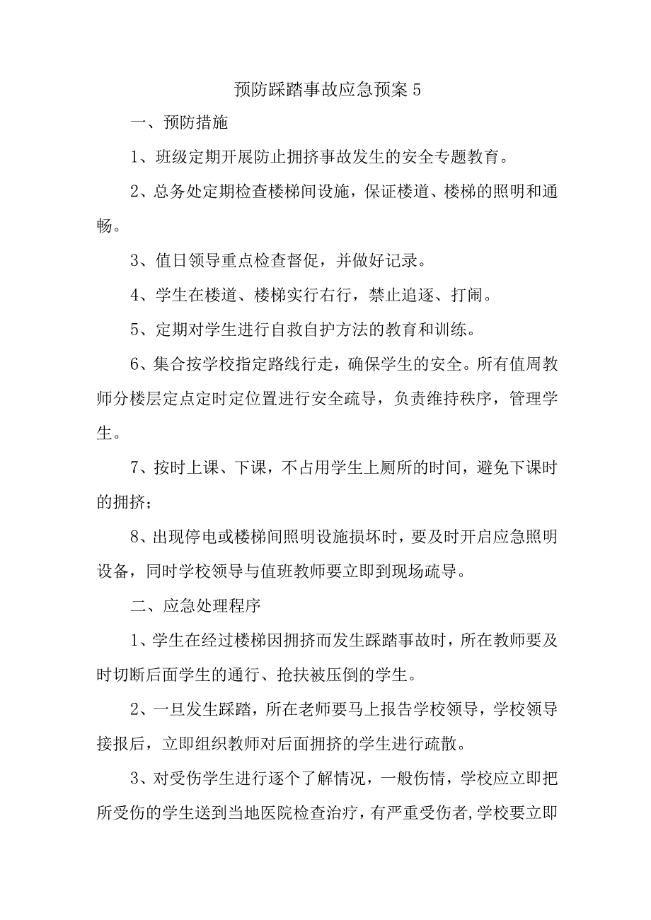 预防踩踏事故应急预案5.docx_第1页