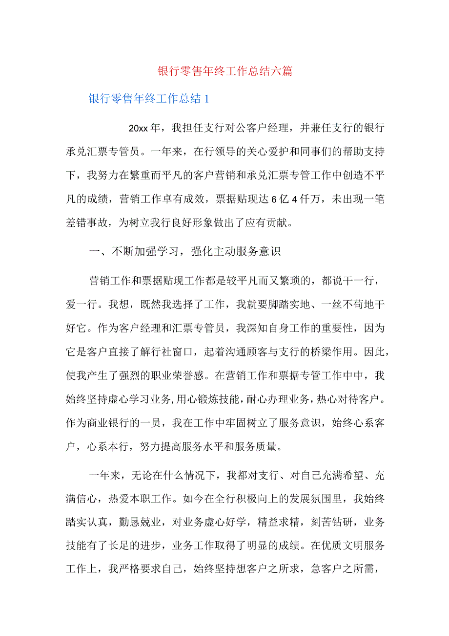 银行零售年终工作总结六篇.docx_第1页