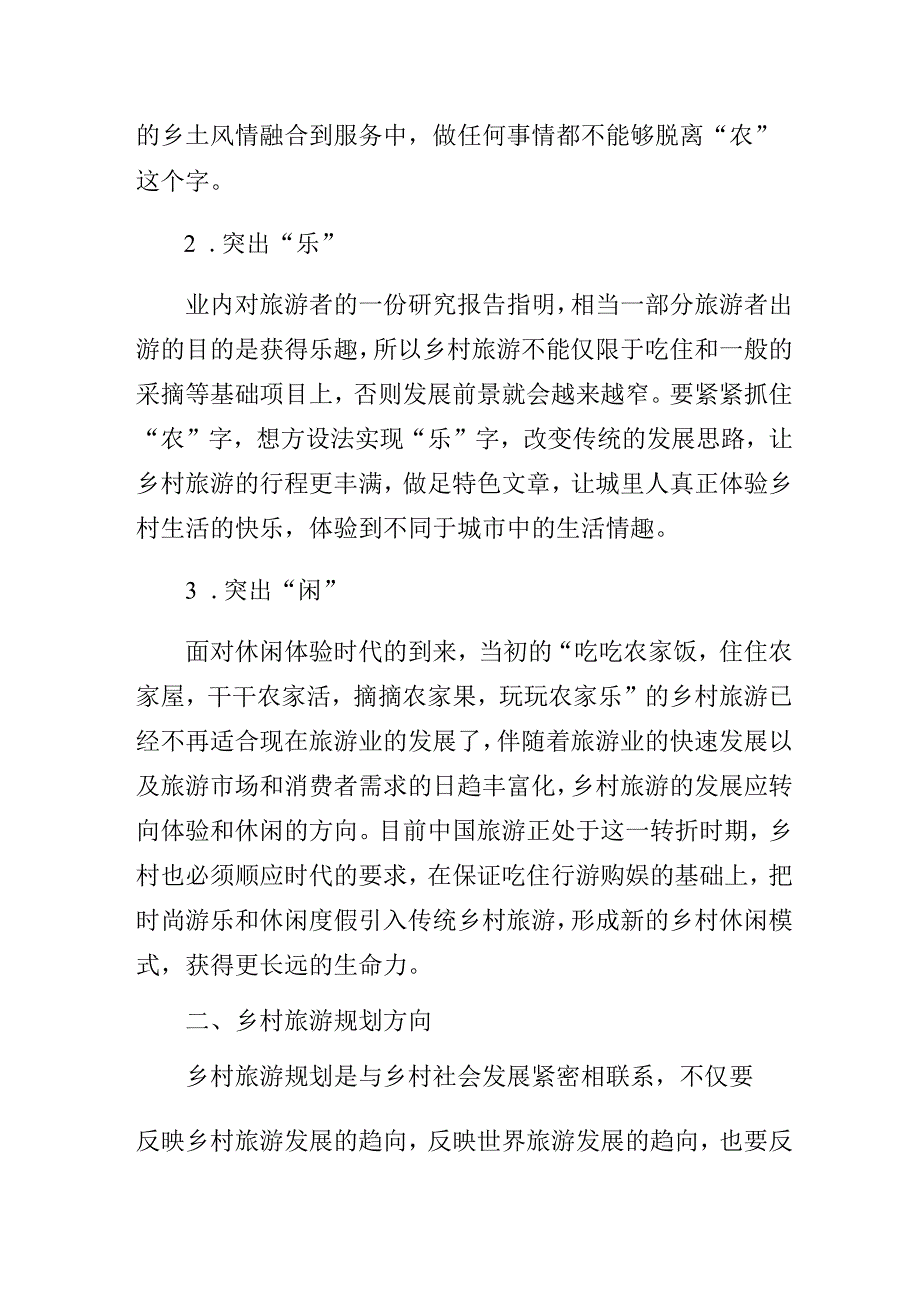 乡村振兴项目与乡村旅游产业规划编制要点.docx_第2页