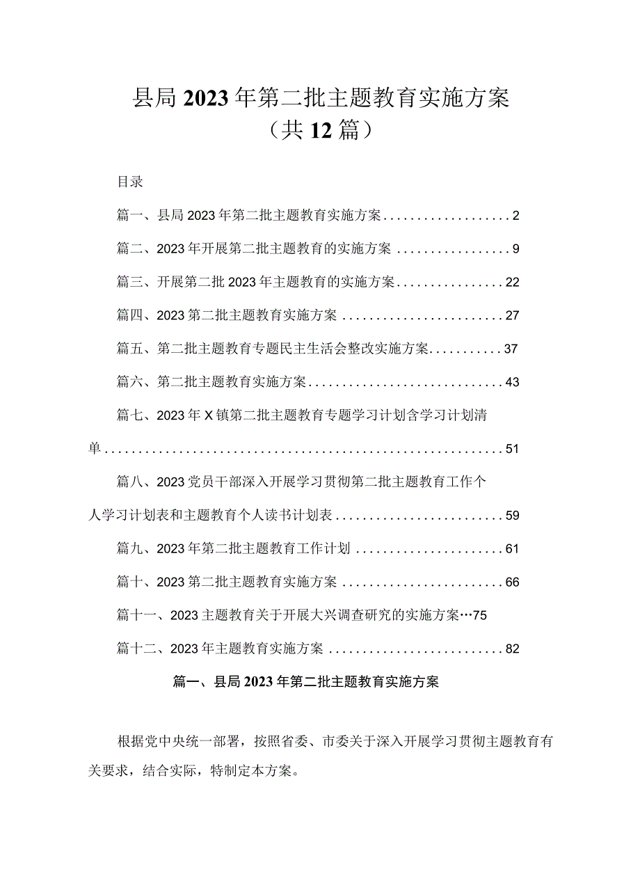 县局2023年第二批主题教育实施方案（共12篇）.docx_第1页