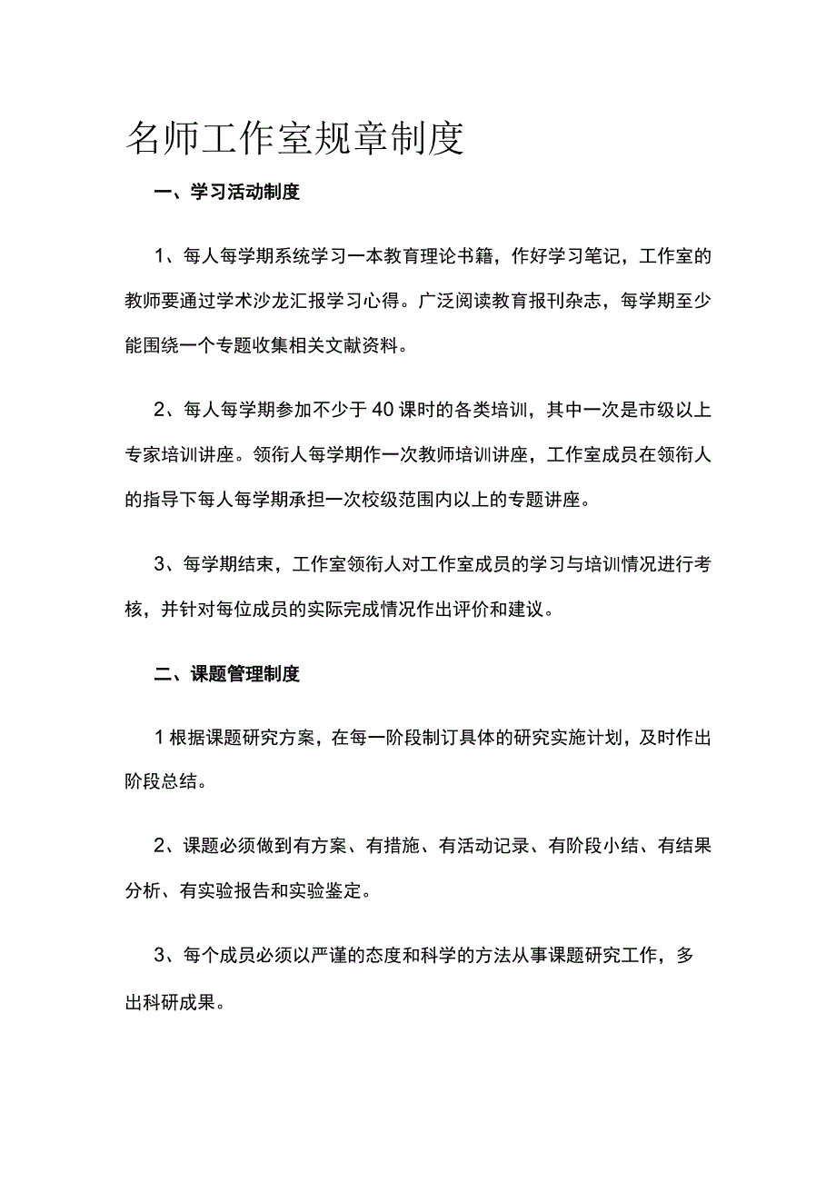 名师工作室规章制度 优化版.docx_第1页