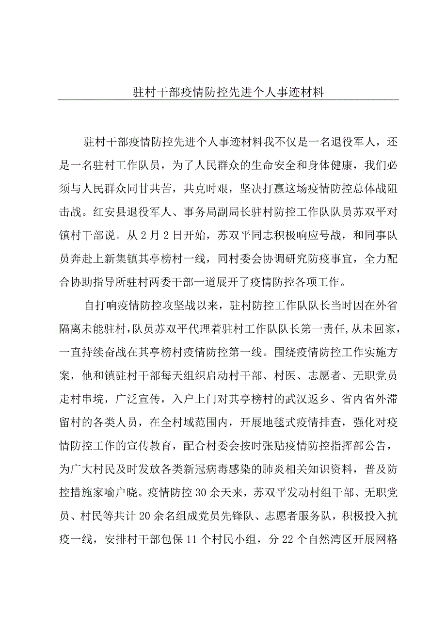 驻村干部疫情防控先进个人事迹材料.docx_第1页