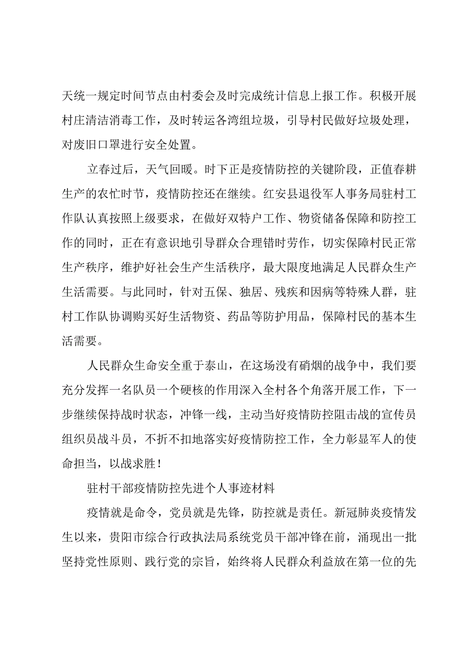 驻村干部疫情防控先进个人事迹材料.docx_第3页