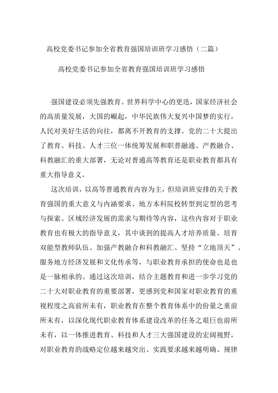 高校党委书记参加全省教育强国培训班学习感悟(二篇).docx_第1页