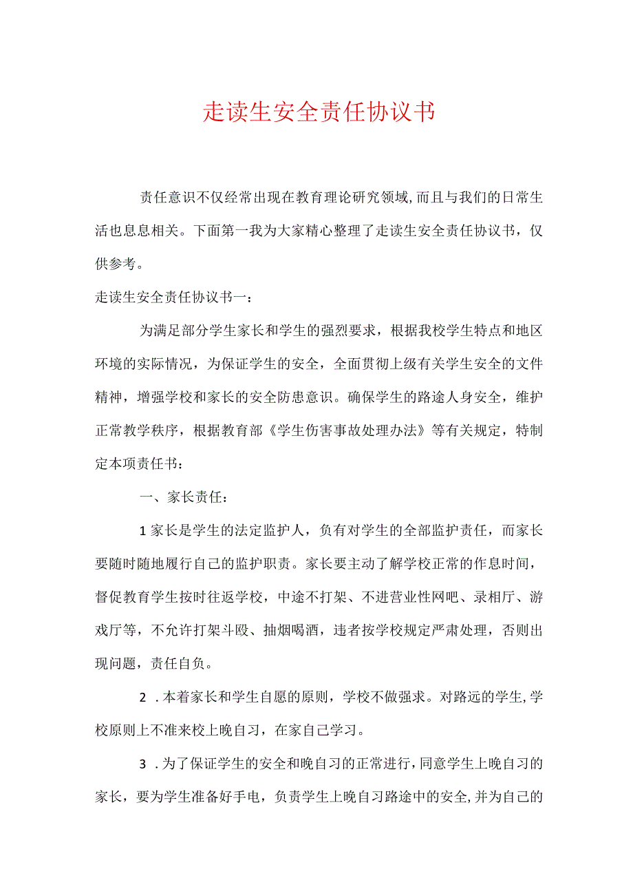 走读生安全责任协议书精选多篇.docx_第1页