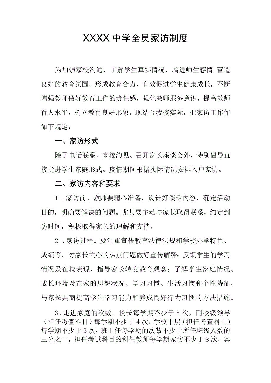 中学全员家访制度.docx_第1页