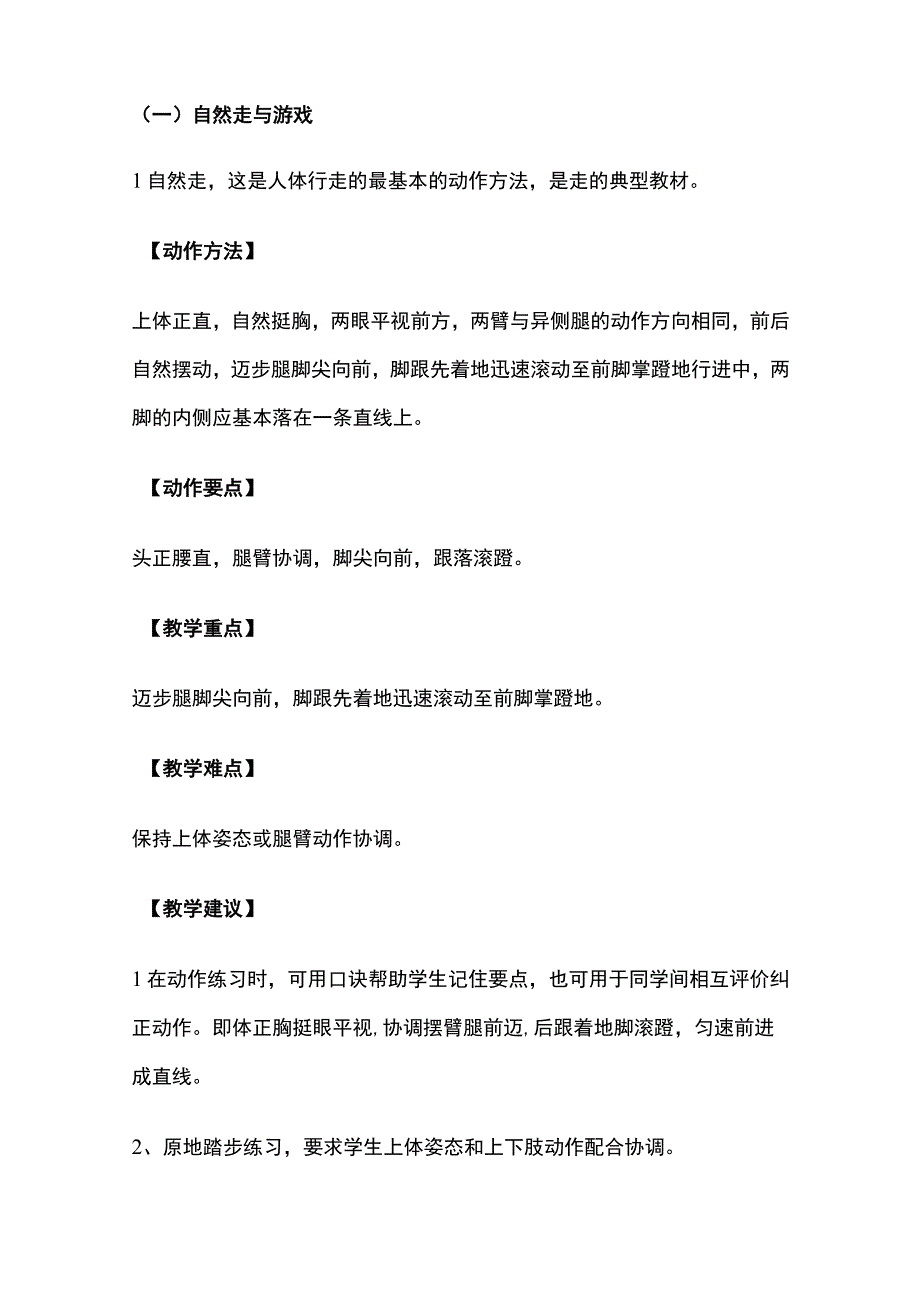 走与游戏教学 小学体育.docx_第2页