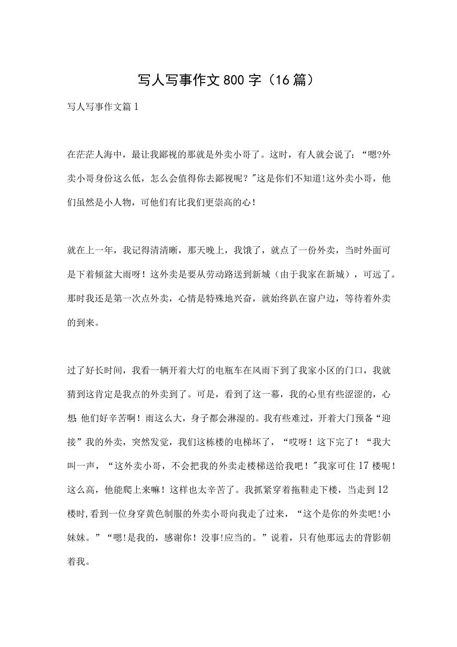 写人写事作文800字（16篇）.docx_第1页