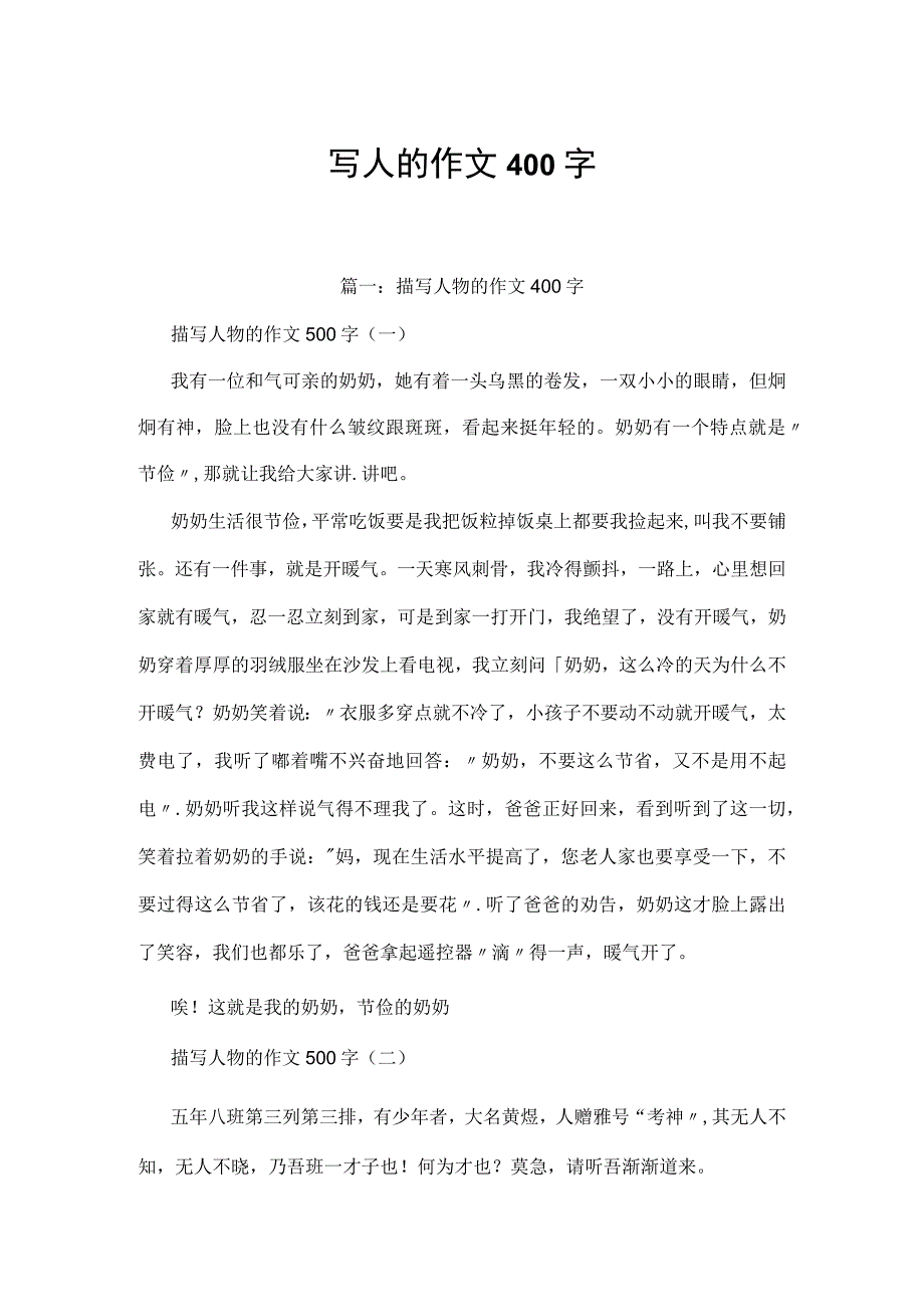 写人的作文400字.docx_第1页