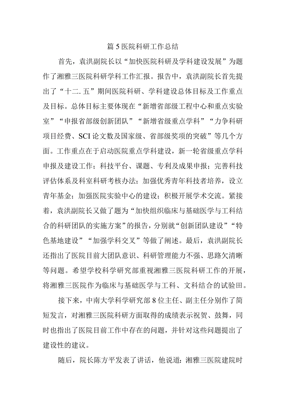 篇5医院科研工作总结.docx_第1页