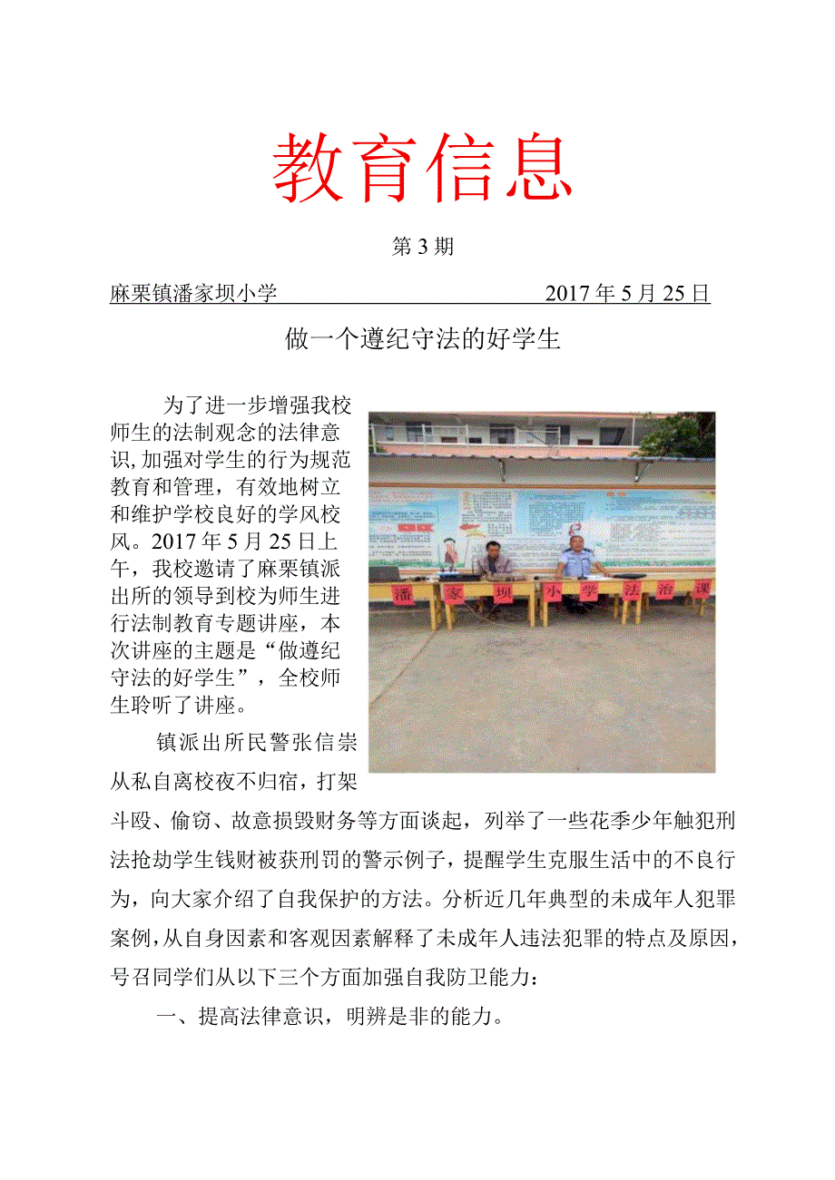 做一个遵纪守法的好学生.docx_第1页