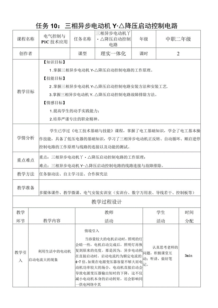 中职《电气控制与PLC技术应用》课程教学设计-10.三相异步电动机Y-△降压启动控制电路.docx_第1页