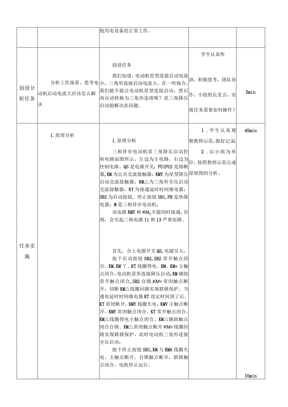 中职《电气控制与PLC技术应用》课程教学设计-10.三相异步电动机Y-△降压启动控制电路.docx_第2页