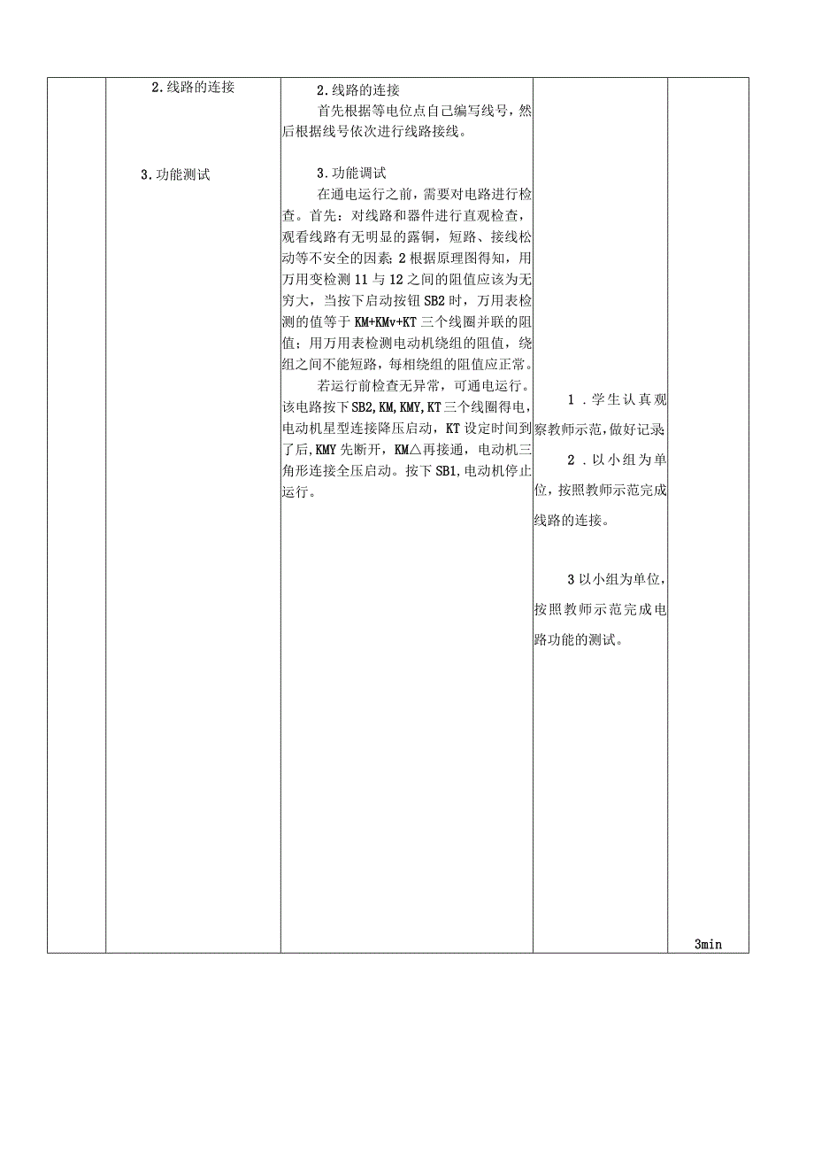 中职《电气控制与PLC技术应用》课程教学设计-10.三相异步电动机Y-△降压启动控制电路.docx_第3页