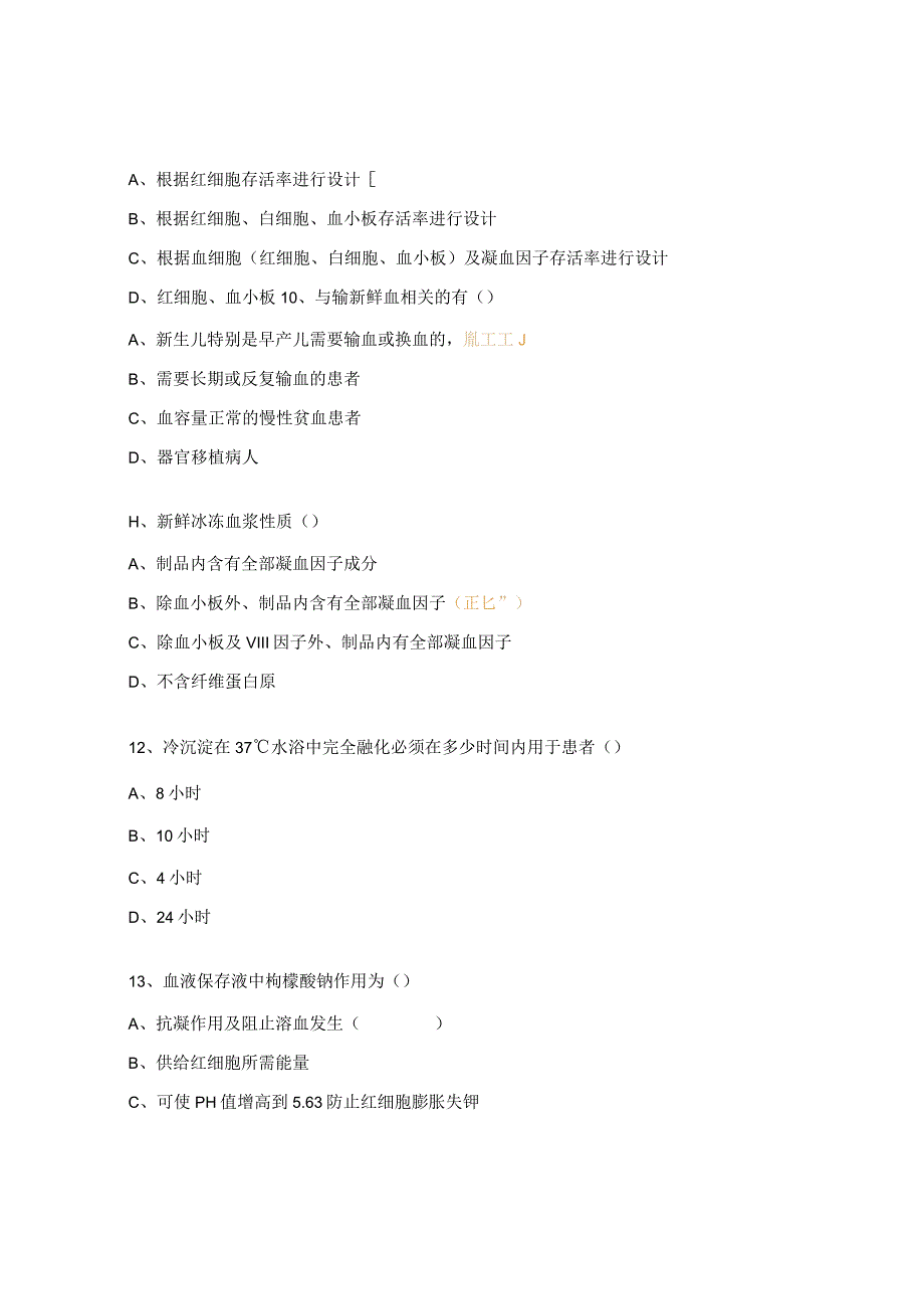 重症医学科临床输血知识考核试题.docx_第3页